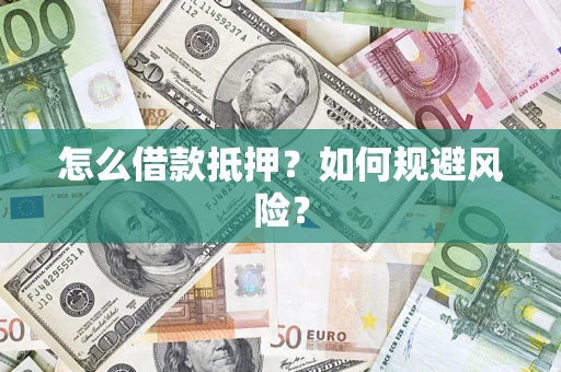 北京怎么借款抵押？如何规避风险？