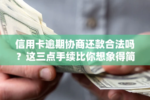 北京信用卡逾期协商还款合法吗？这三点手续比你想象得简单